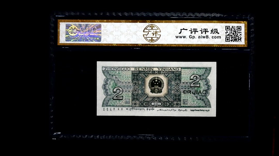 1980年 贰角