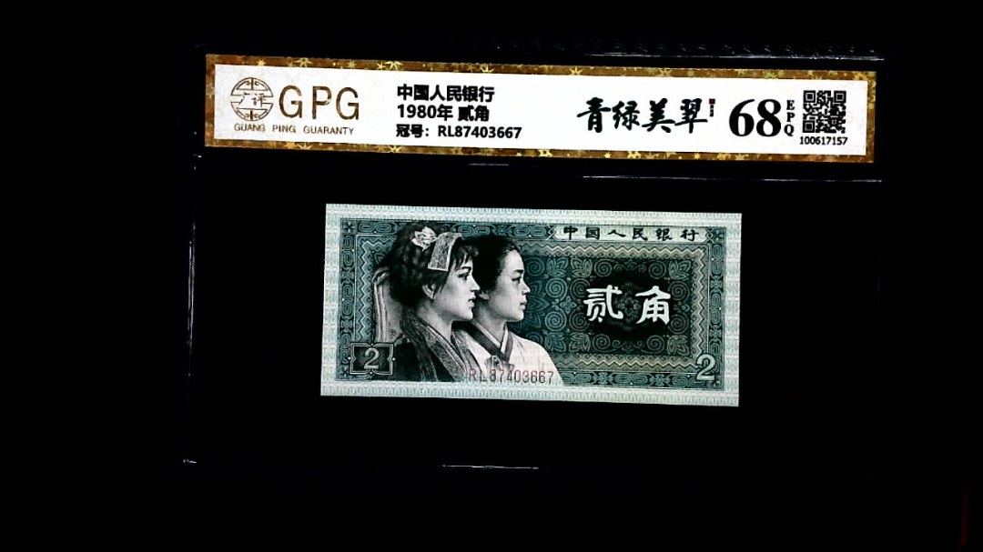 1980年 贰角