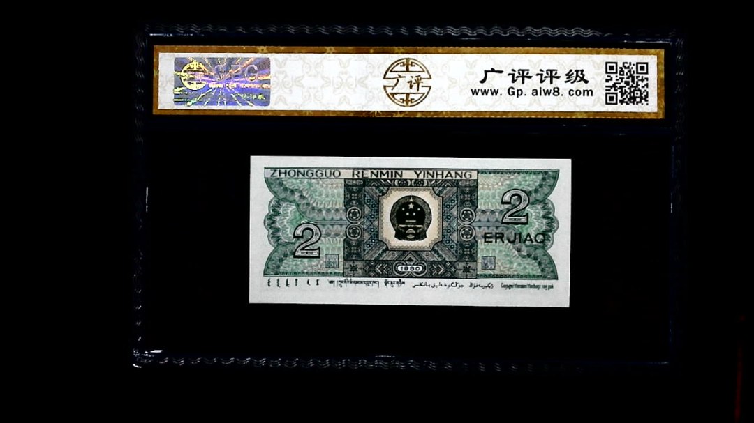 1980年 贰角