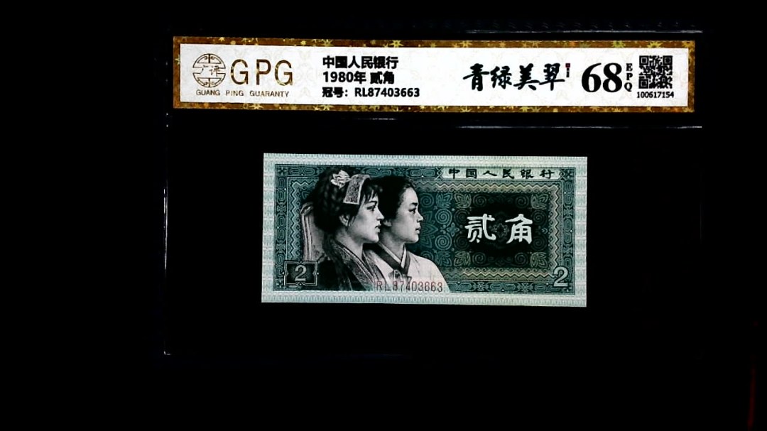 1980年 贰角