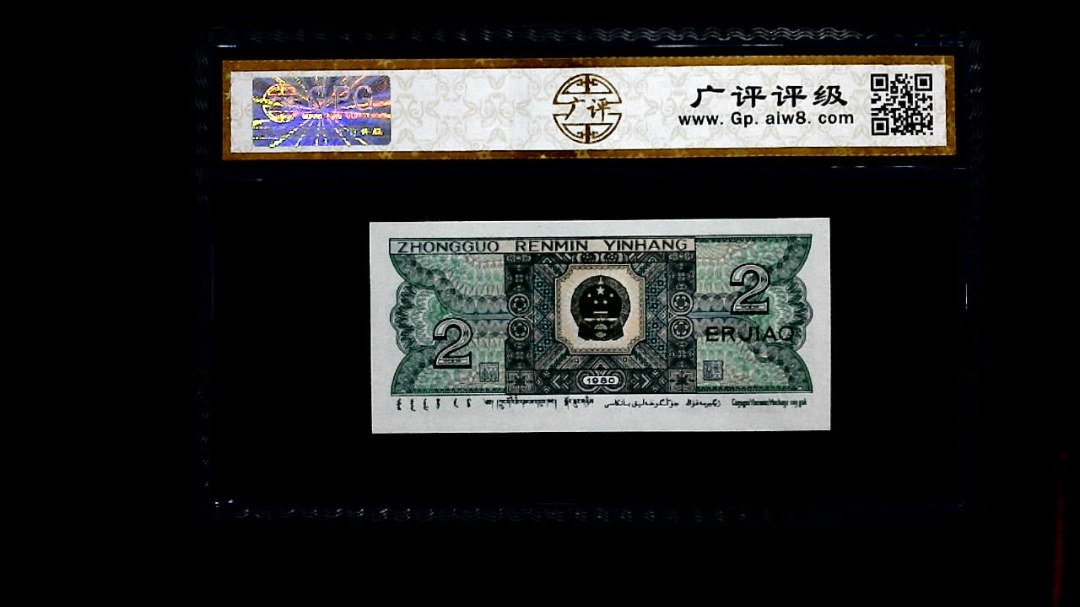 1980年 贰角