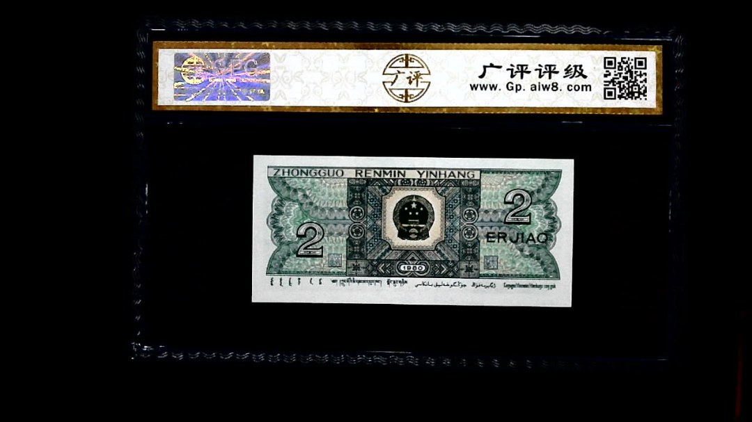 1980年 贰角