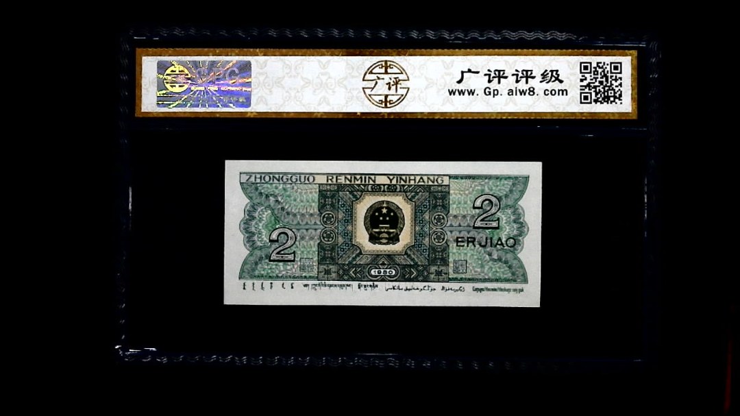 1980年 贰角
