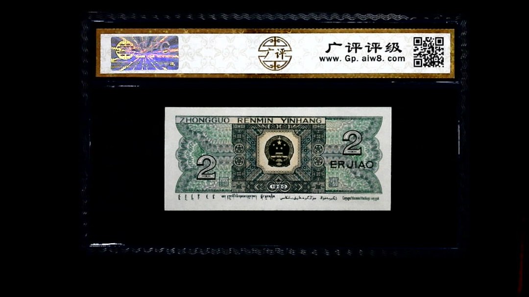 1980年 贰角