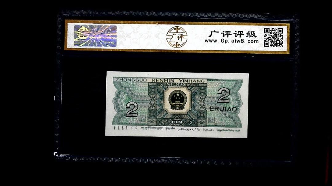 1980年 贰角