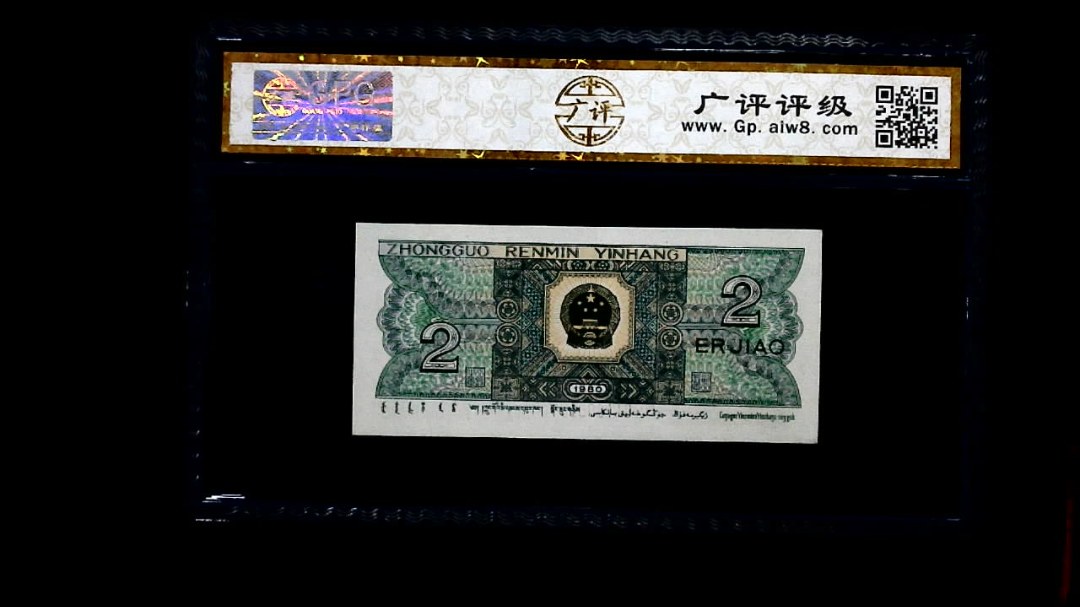1980年 贰角