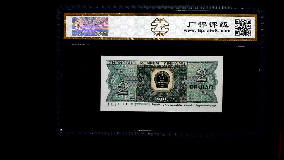1980年 贰角
