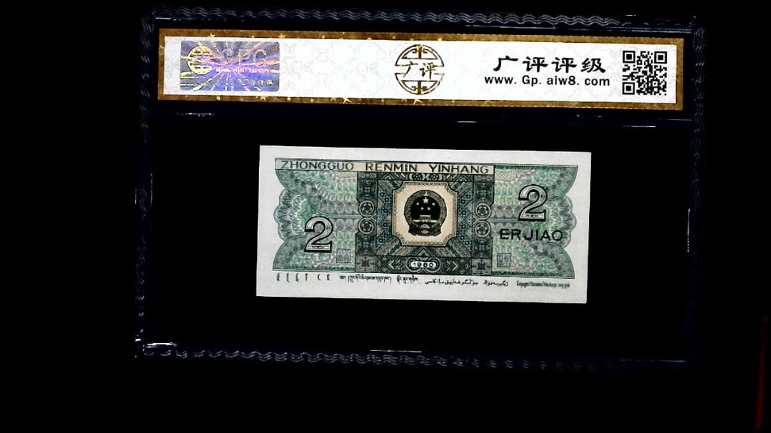 1980年 贰角
