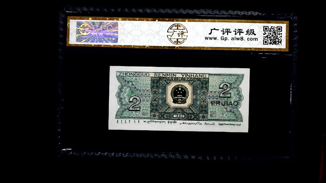 1980年 贰角
