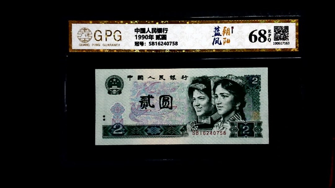 1990年 贰圆