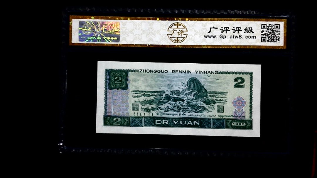 1990年 贰圆