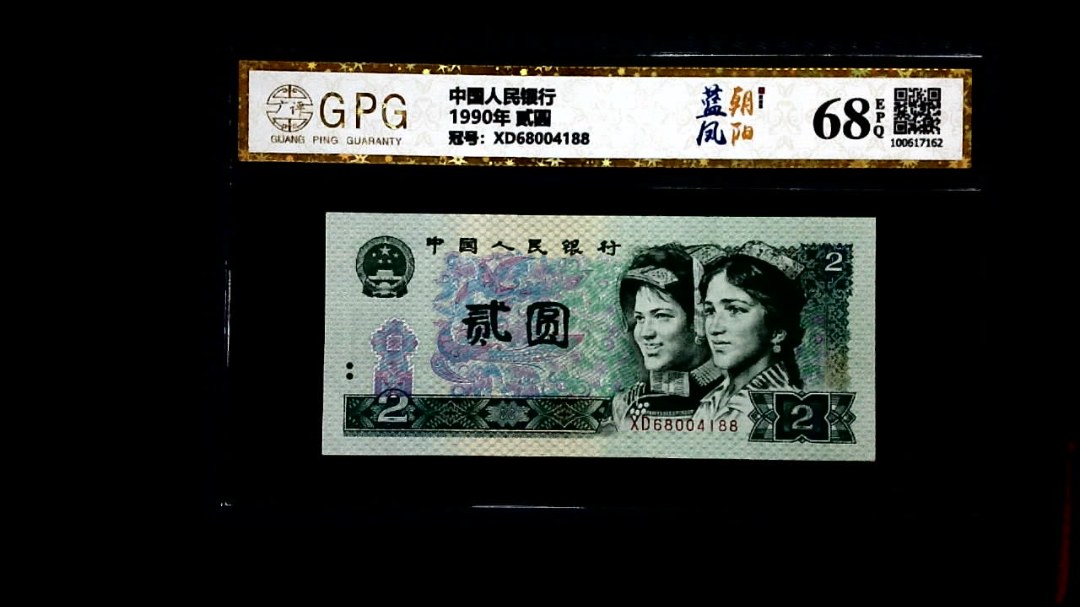 1990年 贰圆