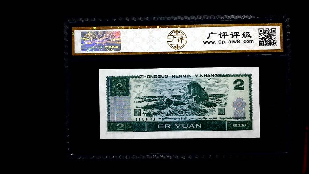 1990年 贰圆