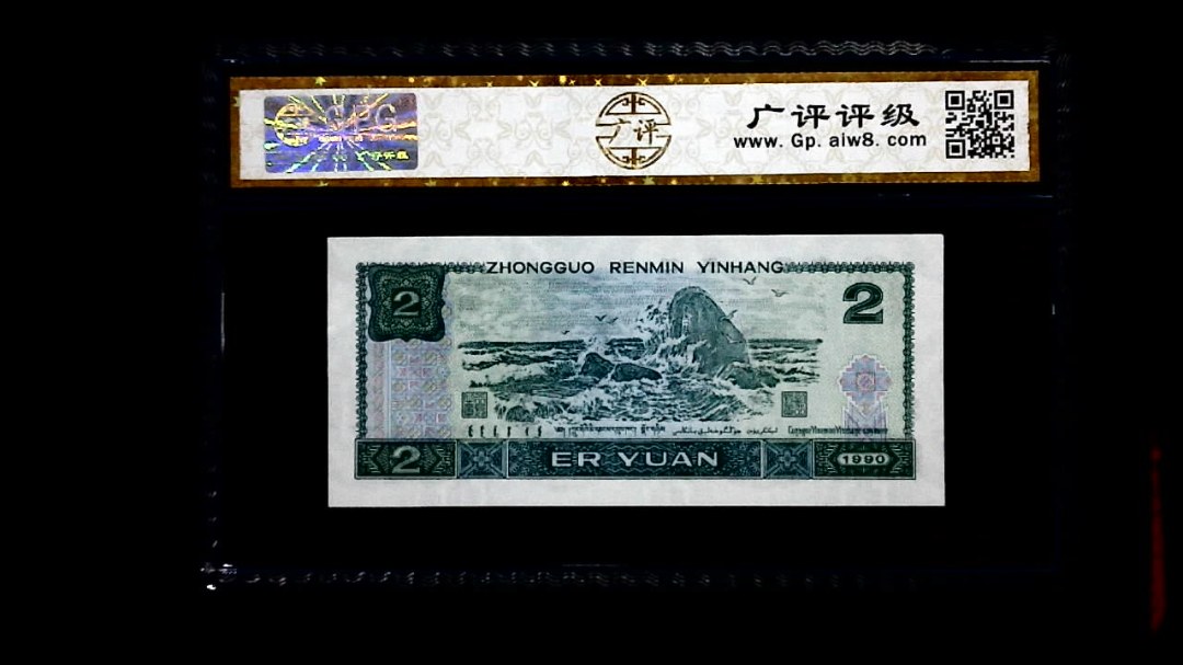 1990年 贰圆