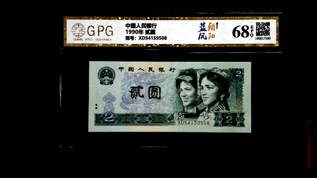 1990年 贰圆