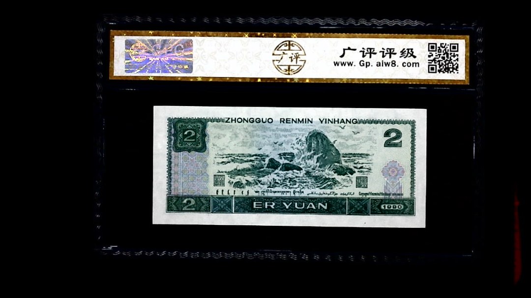 1990年 贰圆