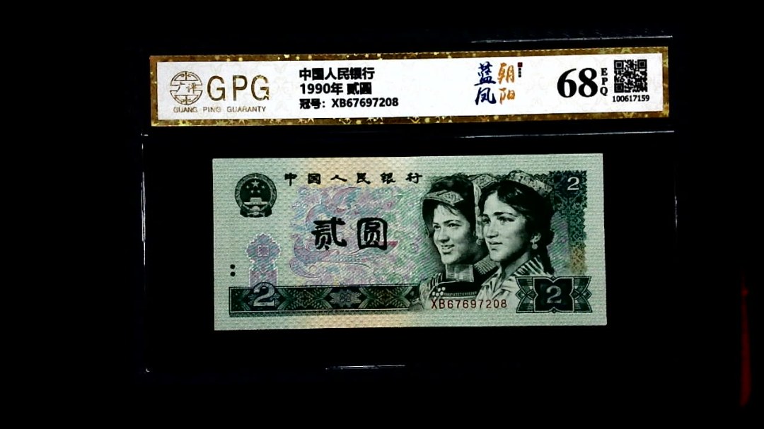1990年 贰圆