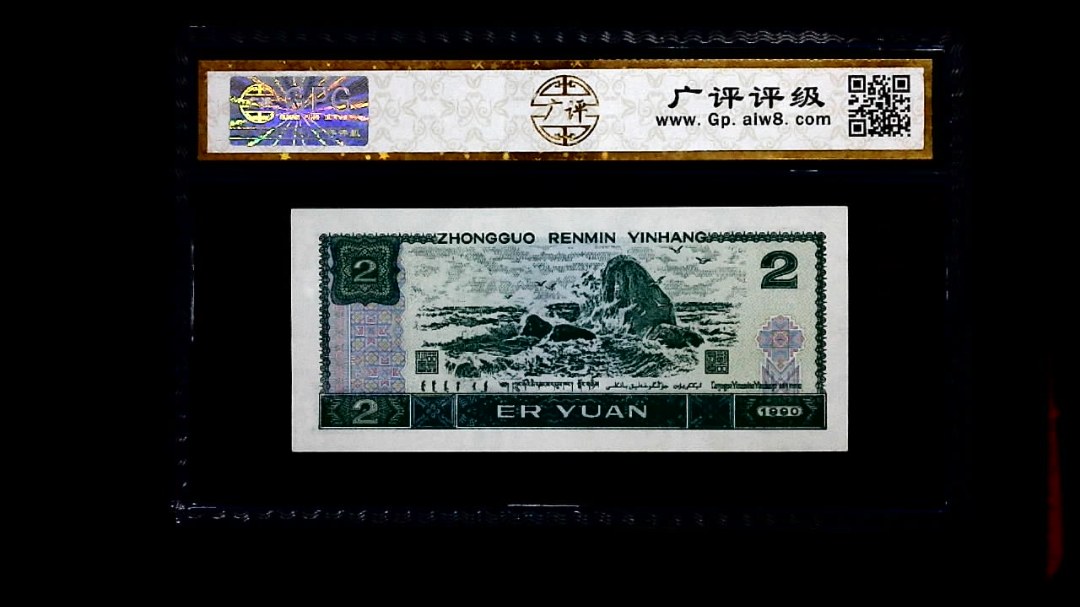 1990年 贰圆