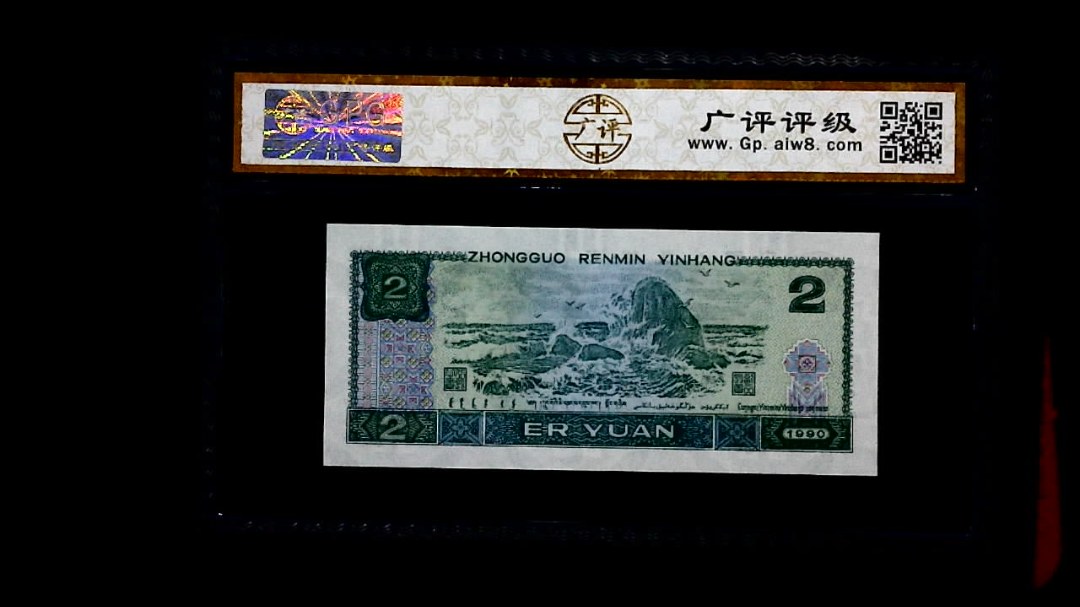 1990年 贰圆