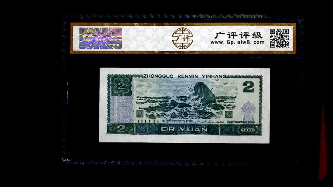 1990年 贰圆
