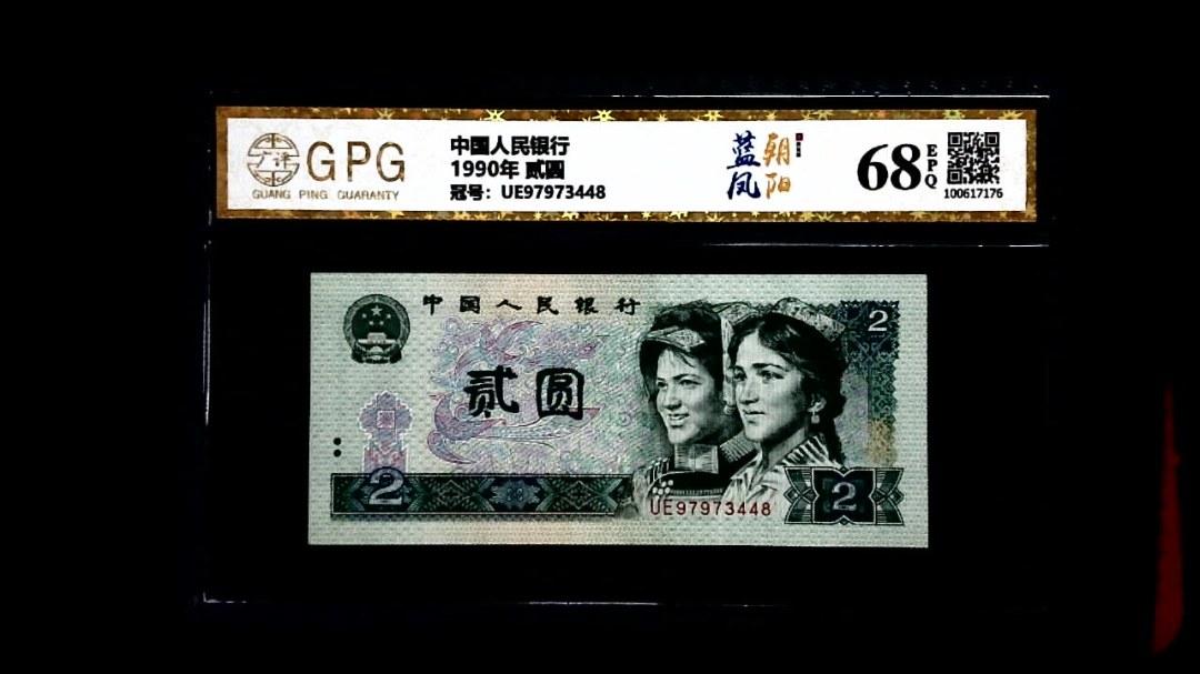 1990年 贰圆