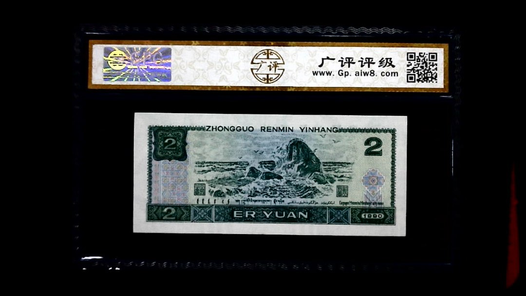 1990年 贰圆