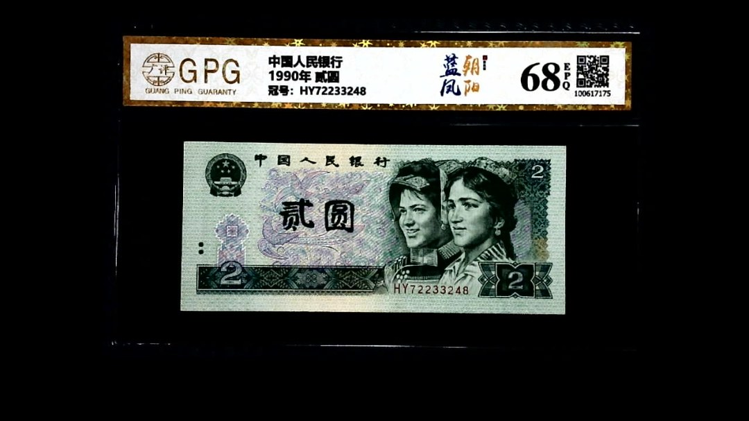 1990年 贰圆