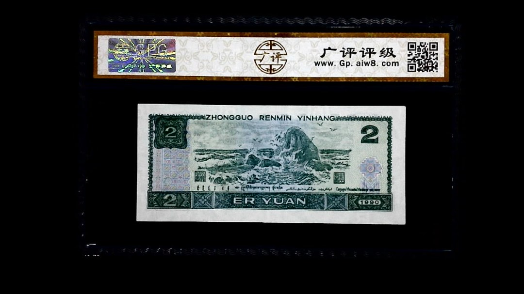 1990年 贰圆