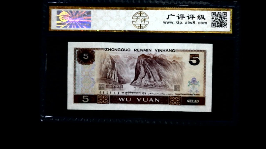 1980年 伍圆