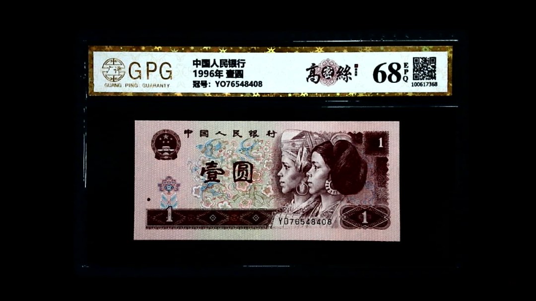 1996年 壹圆