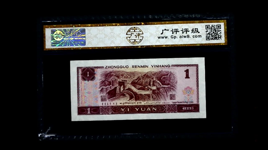 1996年 壹圆