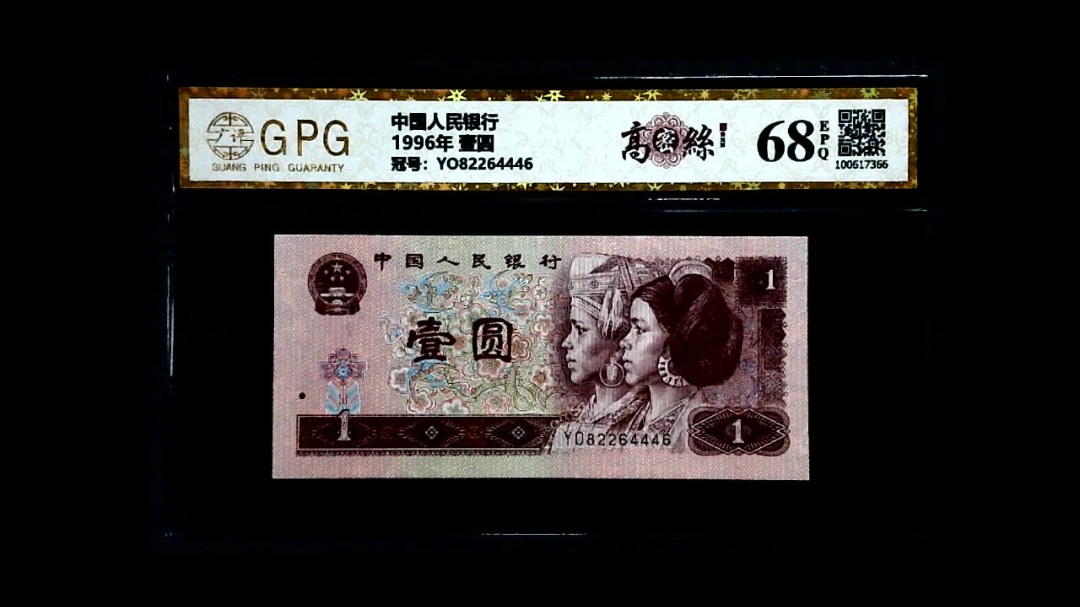 1996年 壹圆