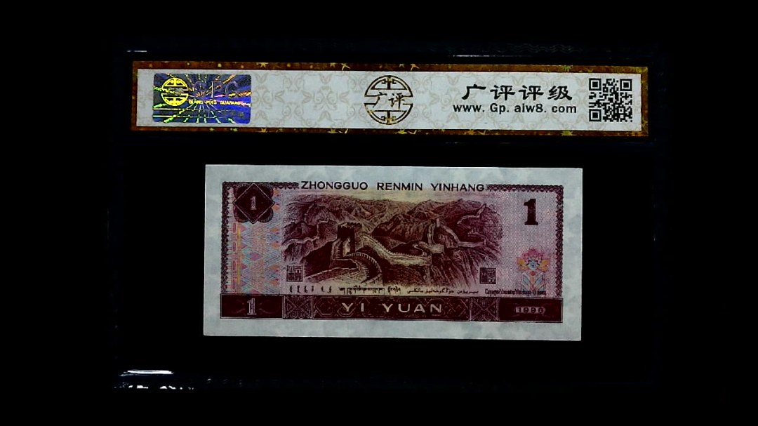 1996年 壹圆