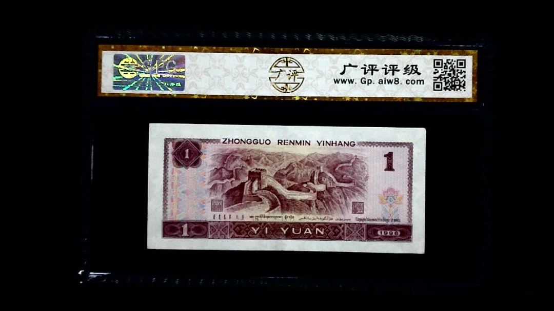 1996年 壹圆