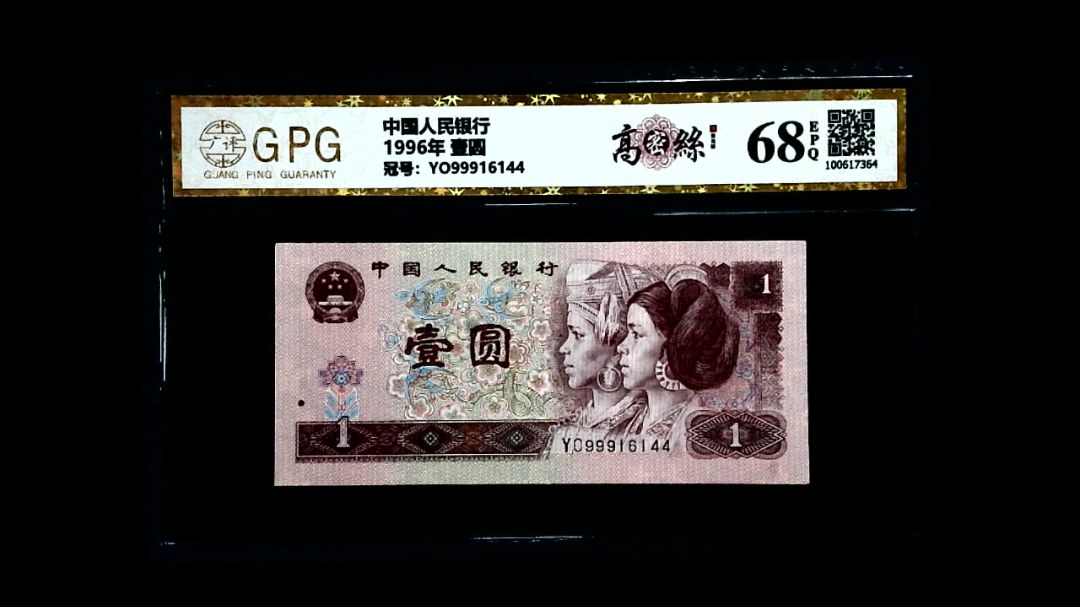 1996年 壹圆