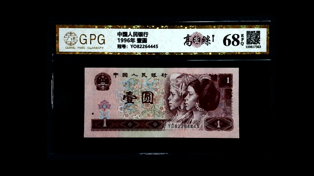 1996年 壹圆