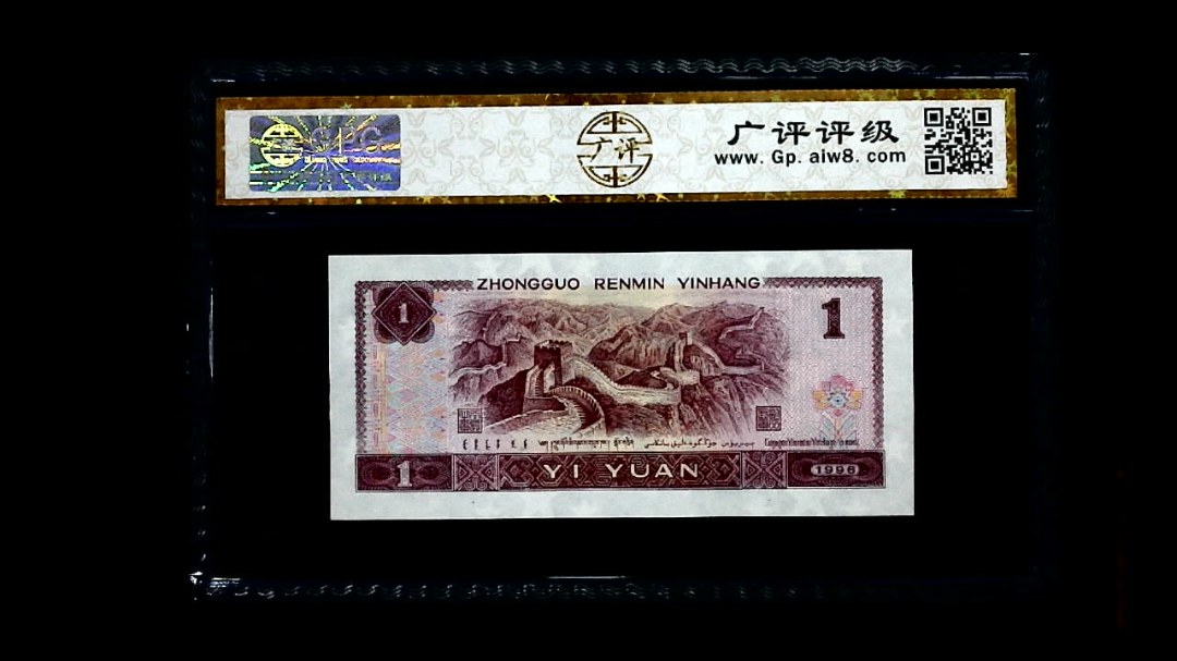 1996年 壹圆