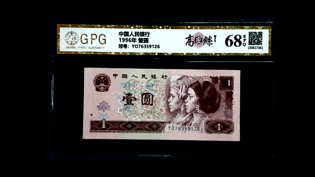 1996年 壹圆