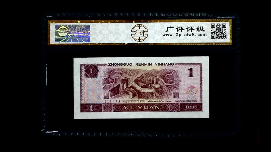 1996年 壹圆
