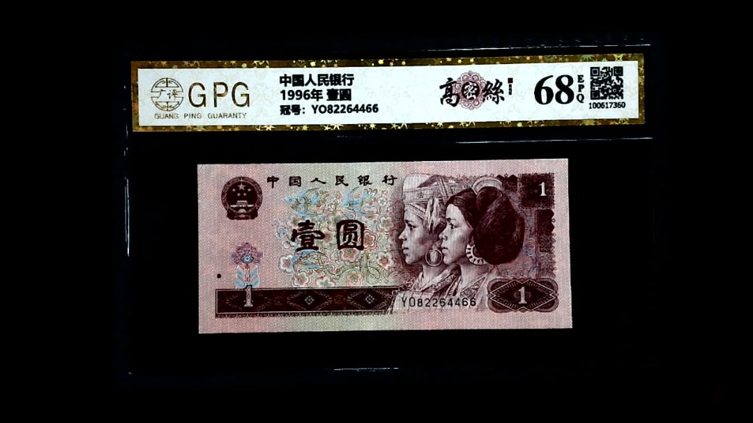 1996年 壹圆