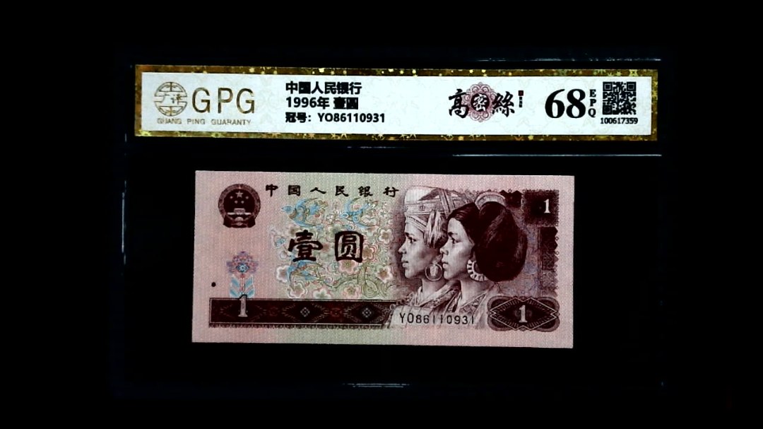 1996年 壹圆