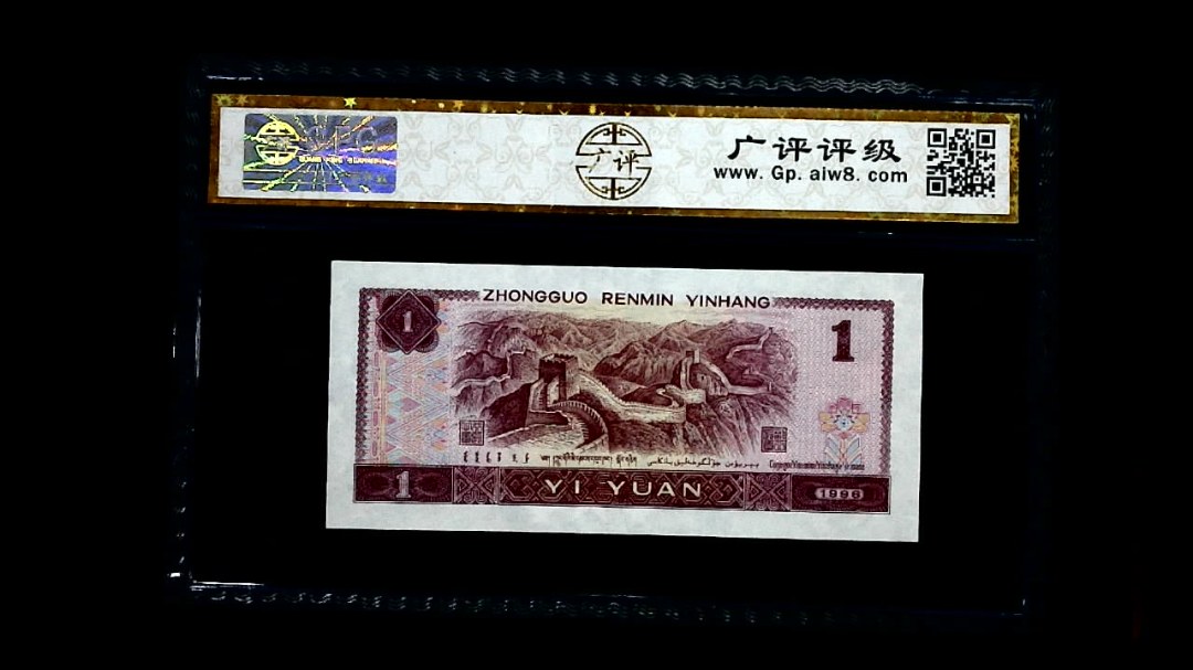 1996年 壹圆