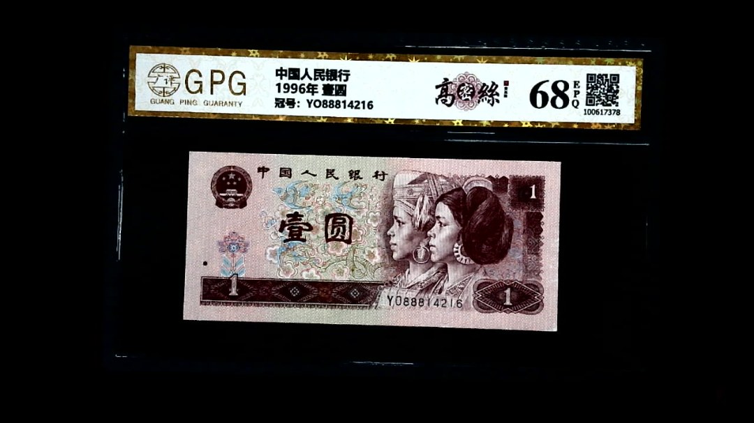 1996年 壹圆
