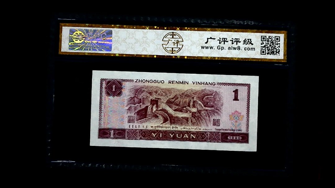 1996年 壹圆