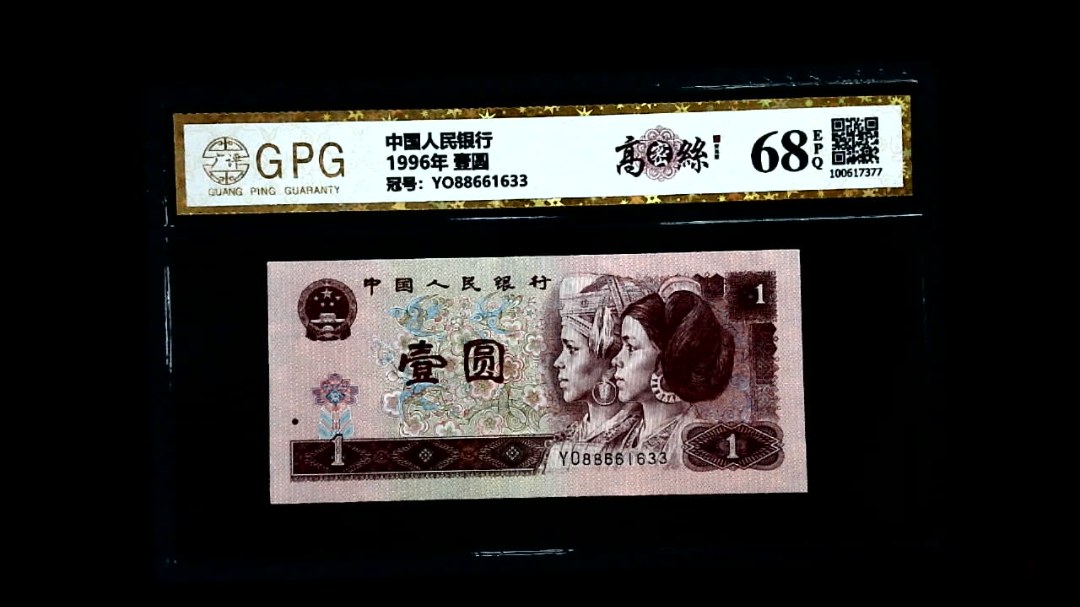 1996年 壹圆