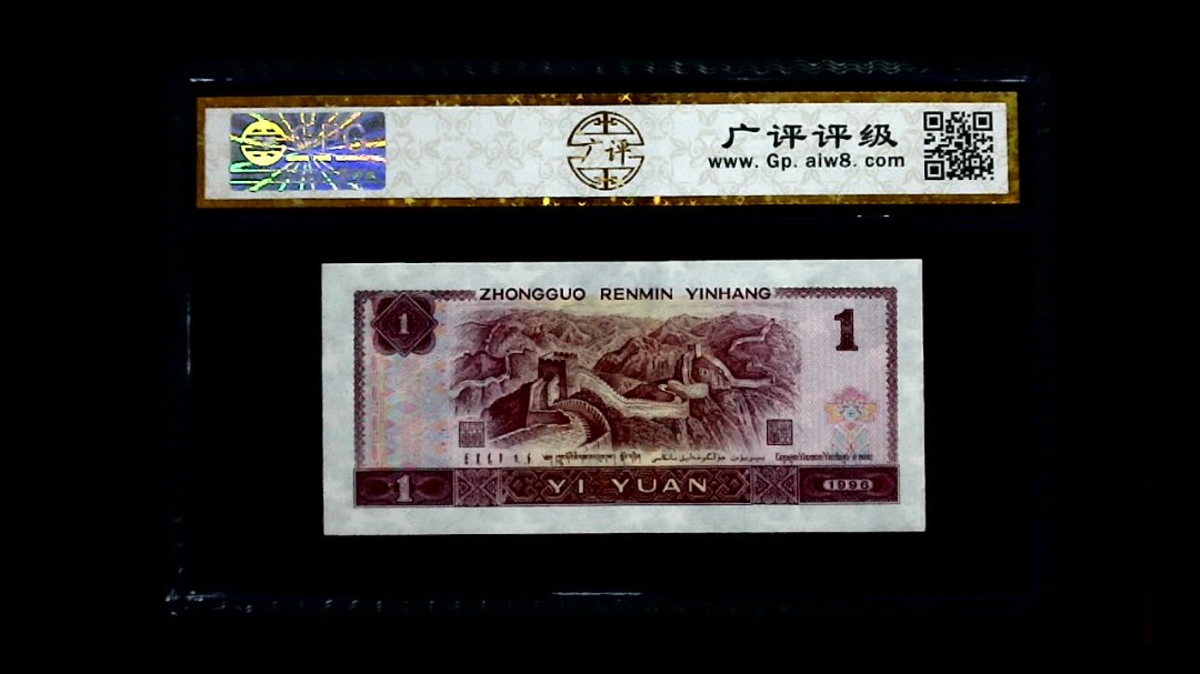 1996年 壹圆