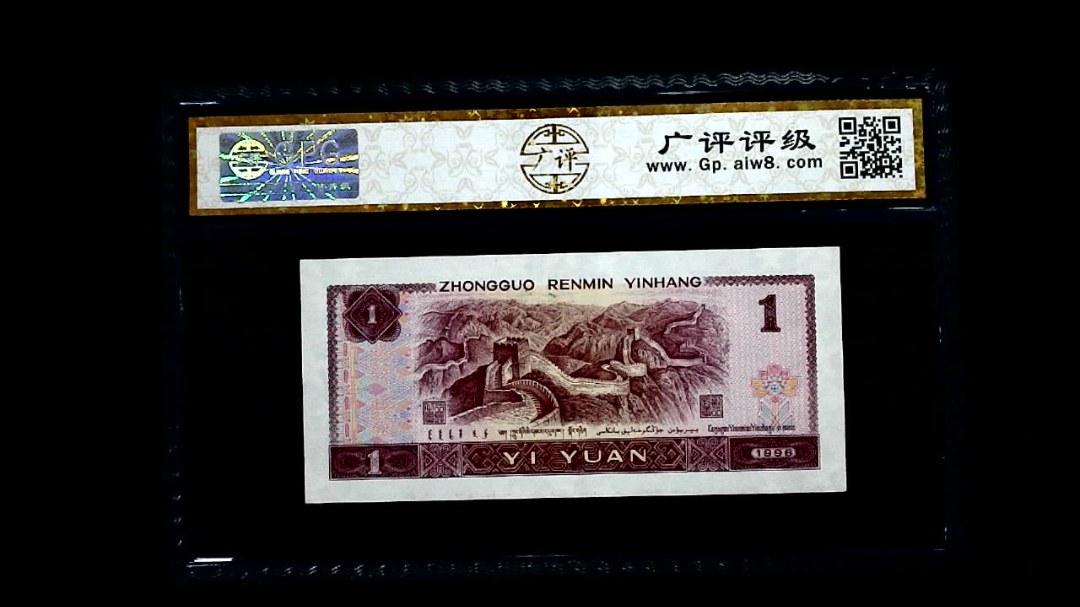 1996年 壹圆