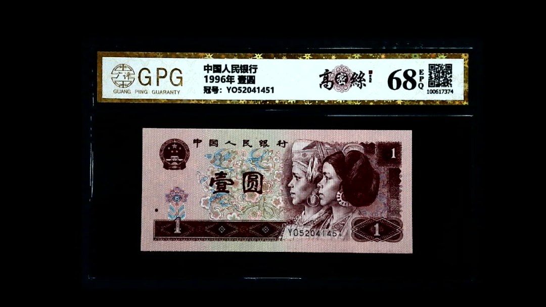 1996年 壹圆