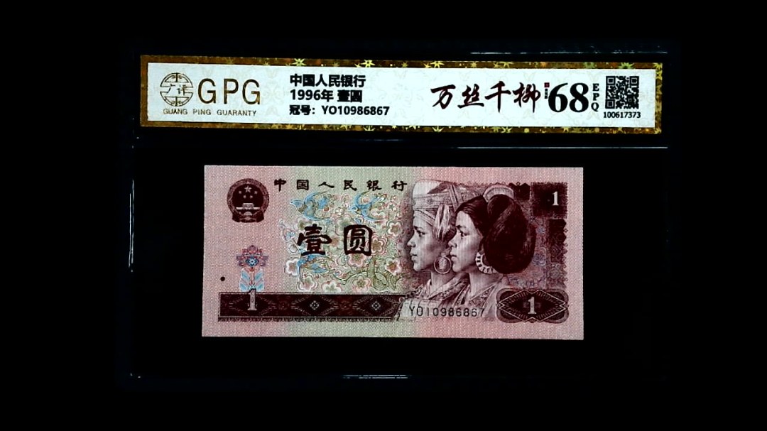 1996年 壹圆