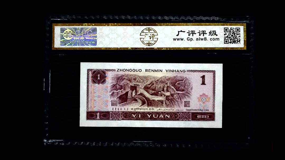 1996年 壹圆